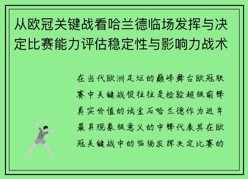 从欧冠关键战看哈兰德临场发挥与决定比赛能力评估稳定性与影响力战术价值