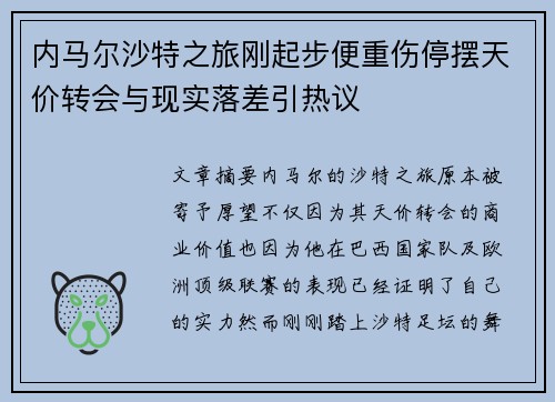 内马尔沙特之旅刚起步便重伤停摆天价转会与现实落差引热议