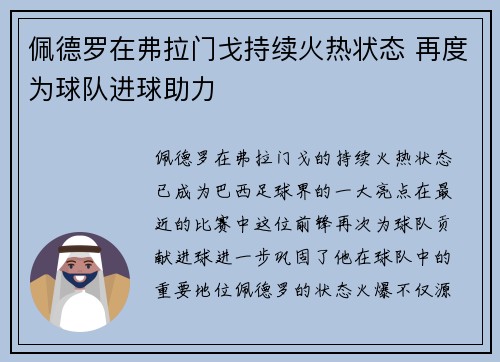 佩德罗在弗拉门戈持续火热状态 再度为球队进球助力