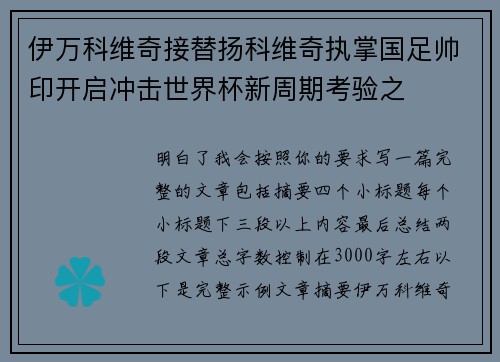 伊万科维奇接替扬科维奇执掌国足帅印开启冲击世界杯新周期考验之 伊万科维奇接替扬科维奇执掌国足帅印开启冲击世界杯新周期考验之