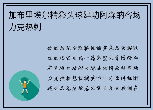 加布里埃尔精彩头球建功阿森纳客场力克热刺
