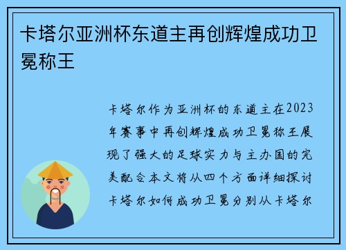 卡塔尔亚洲杯东道主再创辉煌成功卫冕称王