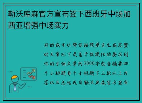 勒沃库森官方宣布签下西班牙中场加西亚增强中场实力