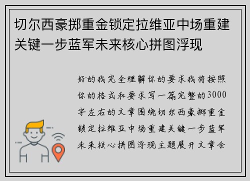 切尔西豪掷重金锁定拉维亚中场重建关键一步蓝军未来核心拼图浮现