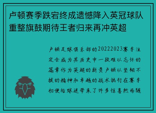 卢顿赛季跌宕终成遗憾降入英冠球队重整旗鼓期待王者归来再冲英超 卢顿赛季跌宕终成遗憾降入英冠球队重整旗鼓期待王者归来再冲英超
