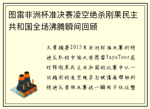 图雷非洲杯准决赛凌空绝杀刚果民主共和国全场沸腾瞬间回顾