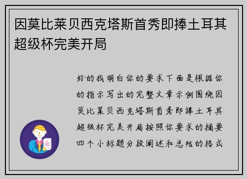 因莫比莱贝西克塔斯首秀即捧土耳其超级杯完美开局 因莫比莱贝西克塔斯首秀即捧土耳其超级杯完美开局