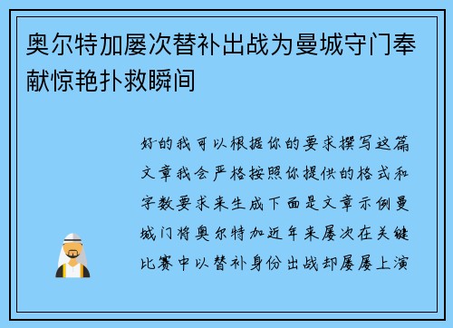 奥尔特加屡次替补出战为曼城守门奉献惊艳扑救瞬间 奥尔特加屡次替补出战为曼城守门奉献惊艳扑救瞬间