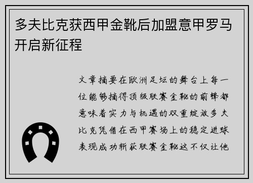 多夫比克获西甲金靴后加盟意甲罗马开启新征程 多夫比克获西甲金靴后加盟意甲罗马开启新征程