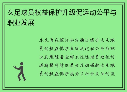 女足球员权益保护升级促运动公平与职业发展 女足球员权益保护升级促运动公平与职业发展