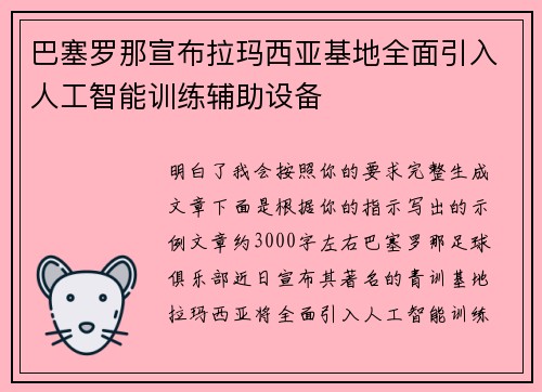 巴塞罗那宣布拉玛西亚基地全面引入人工智能训练辅助设备