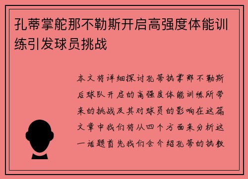 孔蒂掌舵那不勒斯开启高强度体能训练引发球员挑战