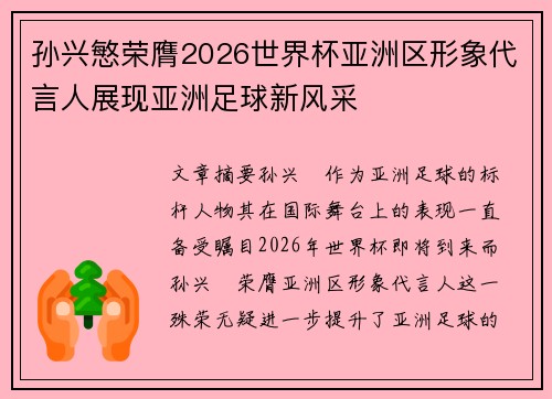 孙兴慜荣膺2026世界杯亚洲区形象代言人展现亚洲足球新风采 孙兴慜荣膺2026世界杯亚洲区形象代言人展现亚洲足球新风采