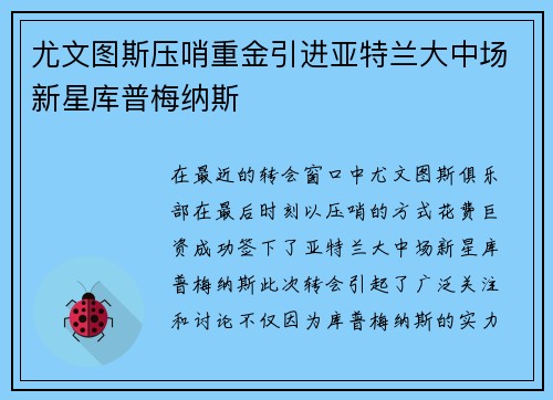 尤文图斯压哨重金引进亚特兰大中场新星库普梅纳斯