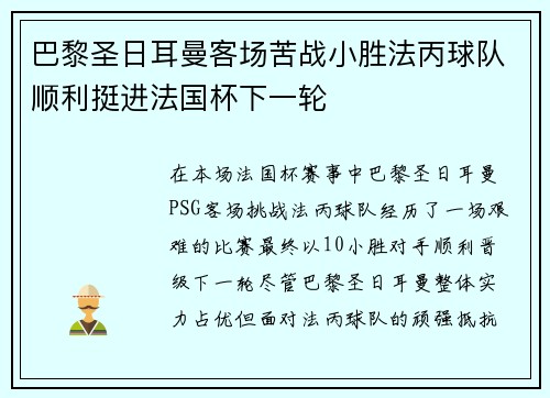 巴黎圣日耳曼客场苦战小胜法丙球队顺利挺进法国杯下一轮