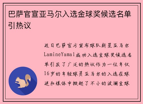 巴萨官宣亚马尔入选金球奖候选名单引热议