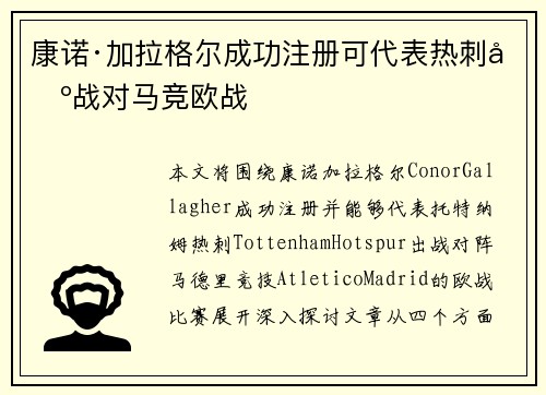 康诺·加拉格尔成功注册可代表热刺出战对马竞欧战 康诺·加拉格尔成功注册可代表热刺出战对马竞欧战