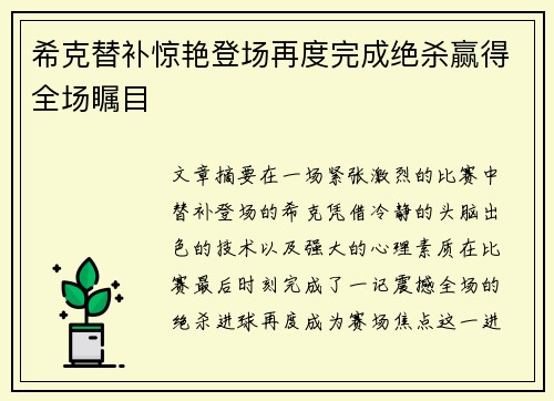 希克替补惊艳登场再度完成绝杀赢得全场瞩目 希克替补惊艳登场再度完成绝杀赢得全场瞩目