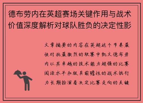 德布劳内在英超赛场关键作用与战术价值深度解析对球队胜负的决定性影响研究 德布劳内在英超赛场关键作用与战术价值深度解析对球队胜负的决定性影响研究