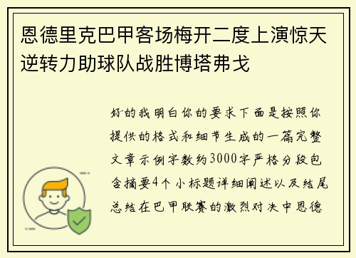 恩德里克巴甲客场梅开二度上演惊天逆转力助球队战胜博塔弗戈
