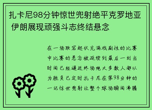 扎卡尼98分钟惊世兜射绝平克罗地亚 伊朗展现顽强斗志终结悬念 扎卡尼98分钟惊世兜射绝平克罗地亚 伊朗展现顽强斗志终结悬念
