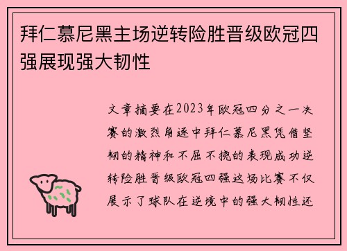 拜仁慕尼黑主场逆转险胜晋级欧冠四强展现强大韧性 拜仁慕尼黑主场逆转险胜晋级欧冠四强展现强大韧性