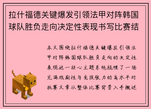 拉什福德关键爆发引领法甲对阵韩国球队胜负走向决定性表现书写比赛结局 拉什福德关键爆发引领法甲对阵韩国球队胜负走向决定性表现书写比赛结局