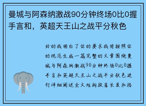 曼城与阿森纳激战90分钟终场0比0握手言和，英超天王山之战平分秋色