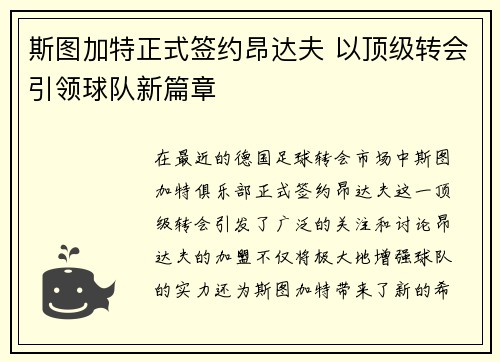 斯图加特正式签约昂达夫 以顶级转会引领球队新篇章