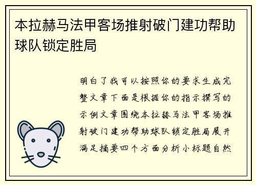 本拉赫马法甲客场推射破门建功帮助球队锁定胜局 本拉赫马法甲客场推射破门建功帮助球队锁定胜局