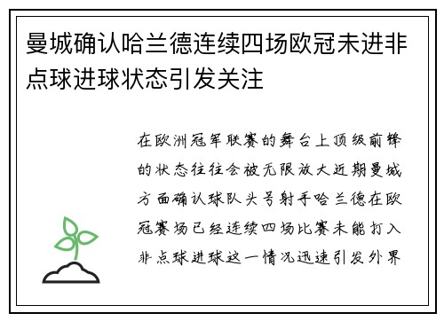 曼城确认哈兰德连续四场欧冠未进非点球进球状态引发关注
