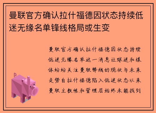 曼联官方确认拉什福德因状态持续低迷无缘名单锋线格局或生变