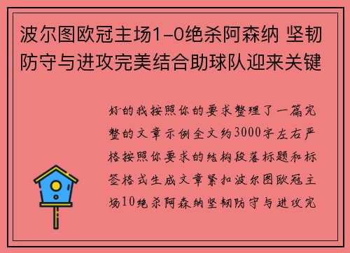 波尔图欧冠主场1-0绝杀阿森纳 坚韧防守与进攻完美结合助球队迎来关键胜利