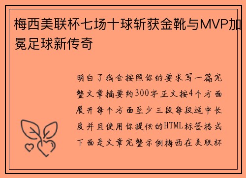 梅西美联杯七场十球斩获金靴与MVP加冕足球新传奇