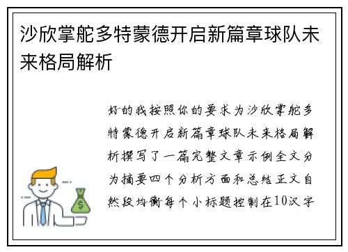 沙欣掌舵多特蒙德开启新篇章球队未来格局解析 沙欣掌舵多特蒙德开启新篇章球队未来格局解析