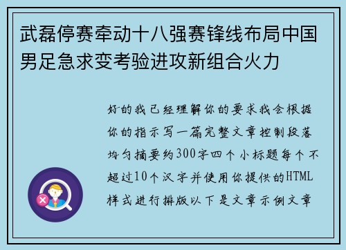 武磊停赛牵动十八强赛锋线布局中国男足急求变考验进攻新组合火力