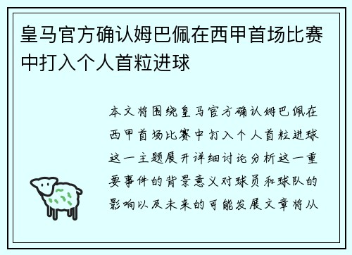 皇马官方确认姆巴佩在西甲首场比赛中打入个人首粒进球