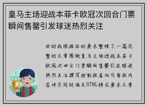 皇马主场迎战本菲卡欧冠次回合门票瞬间售罄引发球迷热烈关注