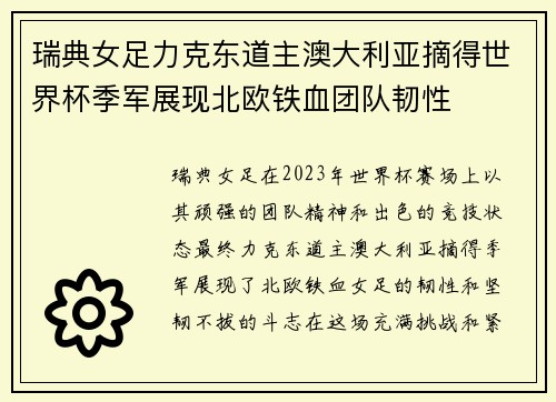 瑞典女足力克东道主澳大利亚摘得世界杯季军展现北欧铁血团队韧性 瑞典女足力克东道主澳大利亚摘得世界杯季军展现北欧铁血团队韧性