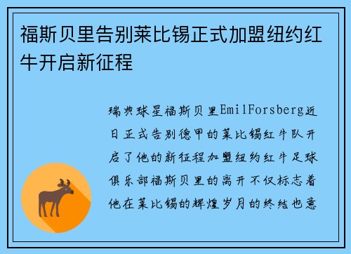 福斯贝里告别莱比锡正式加盟纽约红牛开启新征程