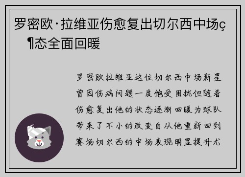 罗密欧·拉维亚伤愈复出切尔西中场状态全面回暖