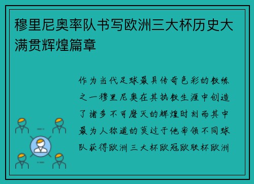 穆里尼奥率队书写欧洲三大杯历史大满贯辉煌篇章