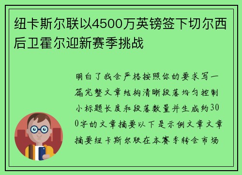纽卡斯尔联以4500万英镑签下切尔西后卫霍尔迎新赛季挑战 纽卡斯尔联以4500万英镑签下切尔西后卫霍尔迎新赛季挑战
