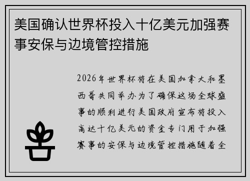 美国确认世界杯投入十亿美元加强赛事安保与边境管控措施