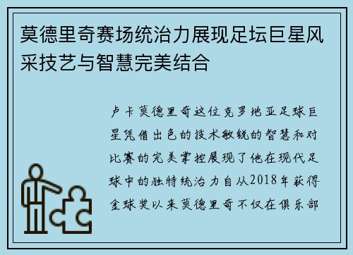 莫德里奇赛场统治力展现足坛巨星风采技艺与智慧完美结合