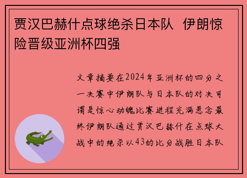 贾汉巴赫什点球绝杀日本队 伊朗惊险晋级亚洲杯四强 贾汉巴赫什点球绝杀日本队 伊朗惊险晋级亚洲杯四强