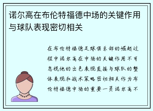 诺尔高在布伦特福德中场的关键作用与球队表现密切相关