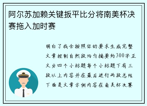 阿尔苏加赖关键扳平比分将南美杯决赛拖入加时赛
