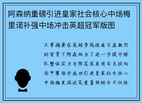 阿森纳重磅引进皇家社会核心中场梅里诺补强中场冲击英超冠军版图