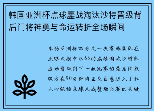韩国亚洲杯点球鏖战淘汰沙特晋级背后门将神勇与命运转折全场瞬间